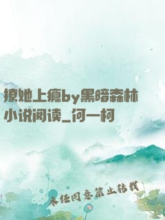撩她上瘾by黑暗森林小说阅读