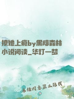 撩她上瘾by黑暗森林小说阅读