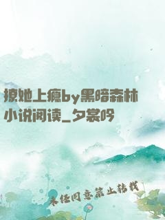 撩她上瘾by黑暗森林小说阅读
