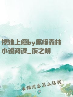 撩她上瘾by黑暗森林小说阅读