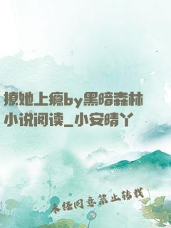 撩她上瘾by黑暗森林小说阅读
