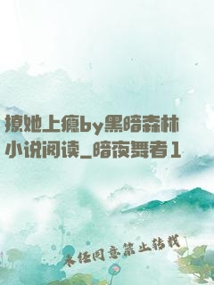 撩她上瘾by黑暗森林小说阅读