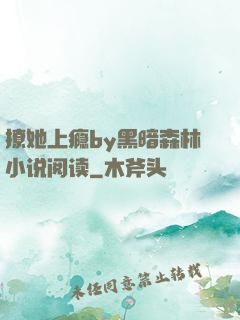撩她上瘾by黑暗森林小说阅读