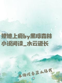 撩她上瘾by黑暗森林小说阅读