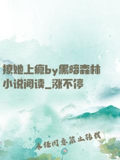 撩她上瘾by黑暗森林小说阅读