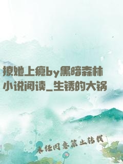 撩她上瘾by黑暗森林小说阅读