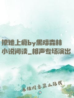 撩她上瘾by黑暗森林小说阅读