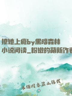 撩她上瘾by黑暗森林小说阅读