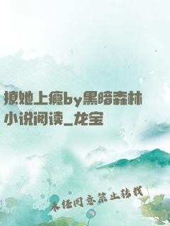 撩她上瘾by黑暗森林小说阅读