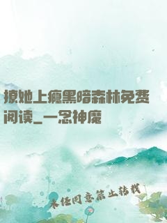 撩她上瘾黑暗森林免费阅读