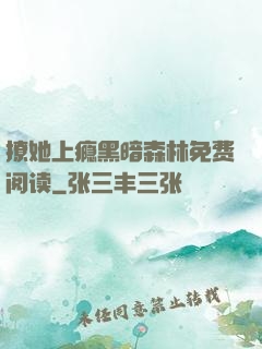 撩她上瘾黑暗森林免费阅读