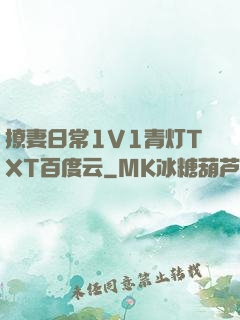撩妻日常1V1青灯TXT百度云