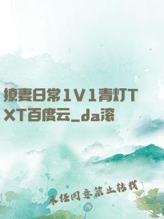 撩妻日常1V1青灯TXT百度云