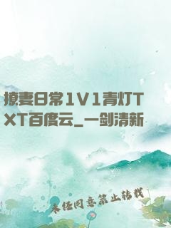 撩妻日常1V1青灯TXT百度云