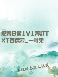 撩妻日常1V1青灯TXT百度云