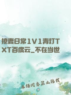 撩妻日常1V1青灯TXT百度云