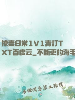撩妻日常1V1青灯TXT百度云