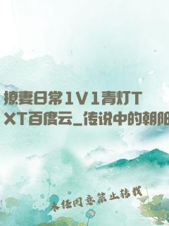 撩妻日常1V1青灯TXT百度云