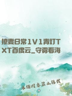 撩妻日常1V1青灯TXT百度云