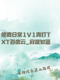 撩妻日常1V1青灯TXT百度云
