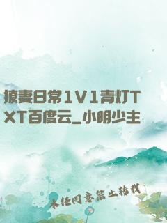 撩妻日常1V1青灯TXT百度云