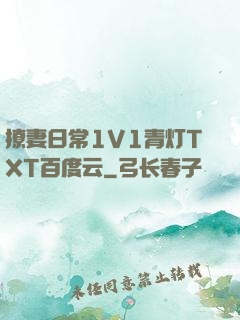 撩妻日常1V1青灯TXT百度云