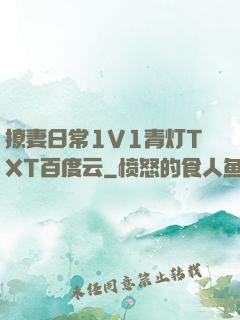 撩妻日常1V1青灯TXT百度云
