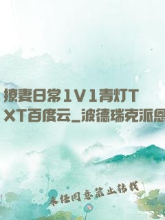 撩妻日常1V1青灯TXT百度云