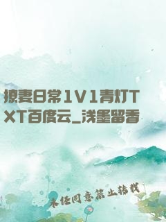 撩妻日常1V1青灯TXT百度云
