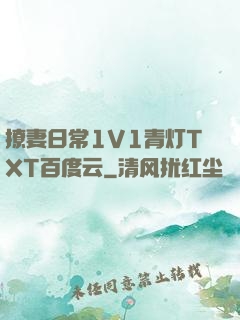 撩妻日常1V1青灯TXT百度云