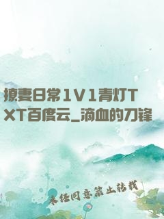撩妻日常1V1青灯TXT百度云