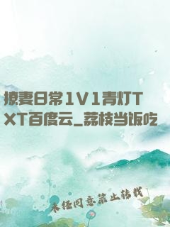 撩妻日常1V1青灯TXT百度云