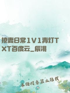 撩妻日常1V1青灯TXT百度云