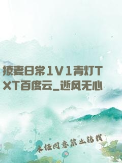 撩妻日常1V1青灯TXT百度云