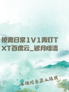 撩妻日常1V1青灯TXT百度云