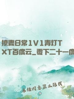 撩妻日常1V1青灯TXT百度云