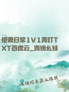 撩妻日常1V1青灯TXT百度云