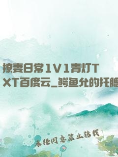 撩妻日常1V1青灯TXT百度云
