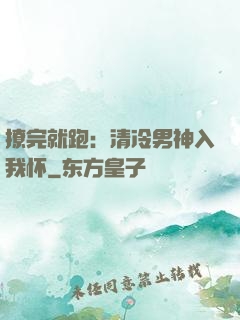 撩完就跑：清冷男神入我怀