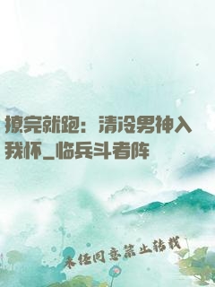 撩完就跑：清冷男神入我怀