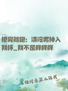 撩完就跑：清冷男神入我怀