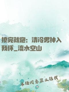 撩完就跑：清冷男神入我怀