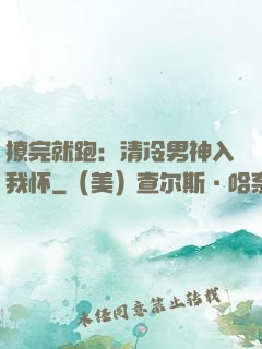 撩完就跑：清冷男神入我怀