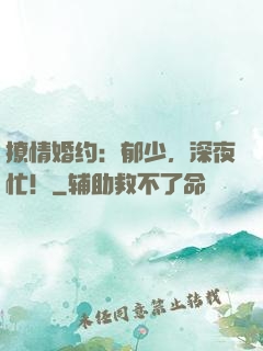 撩情婚约：郁少，深夜忙！