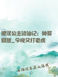 撩汉公主修仙记：帅哥别急