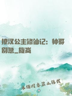 撩汉公主修仙记：帅哥别急
