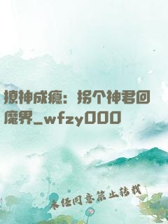 撩神成瘾：拐个神君回魔界