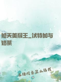 撼天美猴王