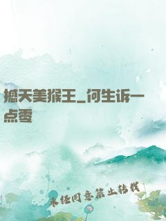 撼天美猴王