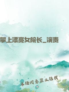 攀上漂亮女院长